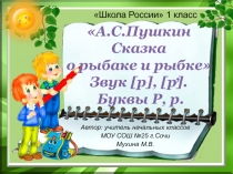 Презентация к уроку обучения грамоте (чтение) в 1 классе А.С.Пушкин Сказка о рыбаке и рыбке. Буквы Р, р
