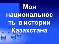 Прецинтация на тему Моя национальность в истории Казахстана