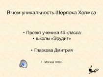 Презентация В чём уникальность Шерлока Холмса