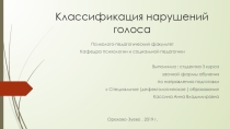 Презентация по логопедии на тему Классификация нарушений голоса