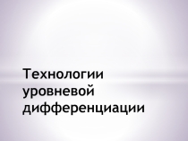 Технологии уровневой дифференциации