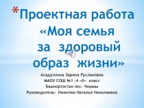 Проектная работа Моя семья за здоровый образ жизни