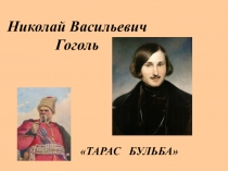 Презентация по литературе к 1 уроку по повести Тарас Бульба