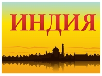 Презентация по географии Индия