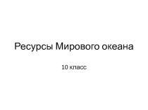 Презентация по географии на тему Природные ресурсы (10 класс)