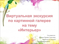 Виртуальная экскурсия по картинной галерее на тему Интерьер