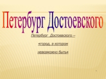 Творческий проект Петербург Достоевского