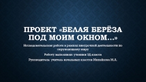 Презентация по внеурочной деятельности на тему Белая береза под моим окном... (3 класс)