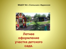 Презентация Летнее оформление участка детского сада