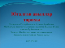 Презентация по истории о забытых деревнях на тему Кызыл Бүләк