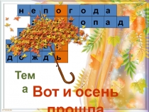 Вот и осень прошла