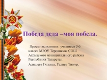 Презентация  Победа деда - моя Победа!