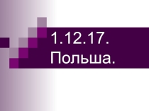 Презентация по географии на тему Польша(11 класс)