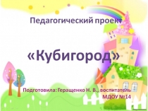 Презентация проекта по развитию речи для младших дошкольников Кубигород