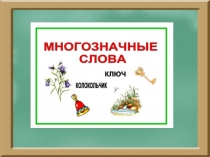 Презентация по русскому языку Многозначные слова
