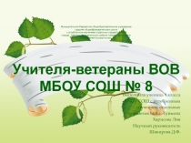 Учителя-ветераны МБОУ СОШ № 8 г. Туймазы