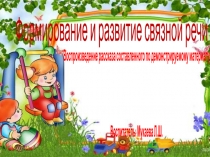 Формирование и развитие связной речи