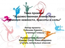 Проектная работа на тему Я - гимнастка