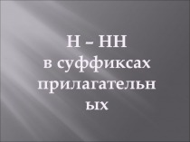 Правописание Н-НН в суффиксах прилагательных