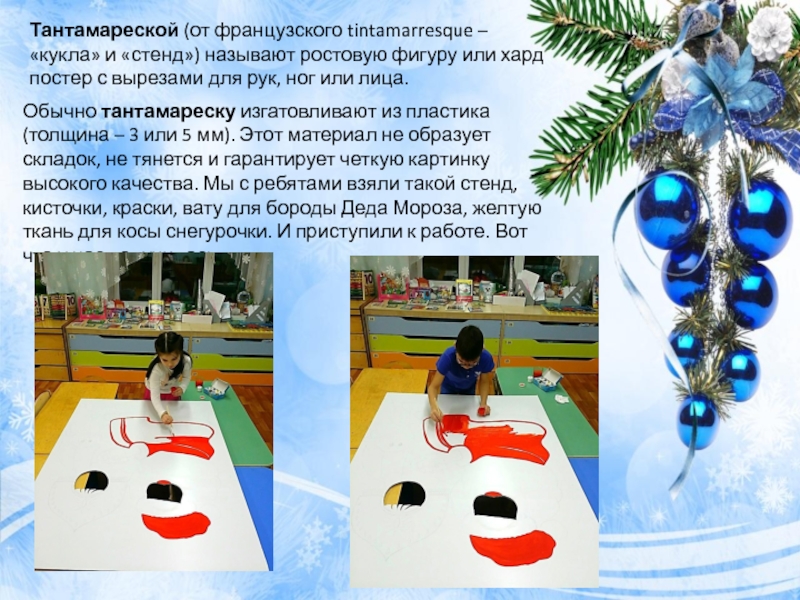 Презентация. Новогодняя Тантамареска подготовительная группа Тантамареской (от французского tintamarresque – «кукла» и «стенд») называют ростовую фигуру Тантамареской (от французского tintamarresque – «кукла» и «стенд») называют ростовую фигуру или хард постер с вырезами для
