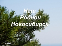 Презентация по истории Сибири на тему 125 лет городу Новосибирску