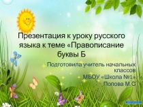 Презентация к уроку письма в 1 классе по УМК Школа России на тему Письмо заглавной букву Б