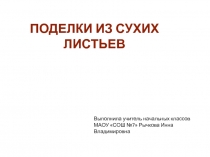 Поделки из сухих листьев