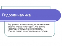 Презентация Гидродинамика в нефтеперерабатывающей промышленности