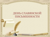 Презентация - День Славянской письменности