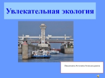 Презентация по географии Чебоксарская ГЭС