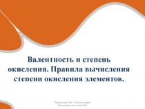 Презентация к уроку химии в 8 классе по теме: Валентность и степень окисления.