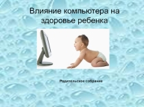 Презентация к родительскому собранию Компьютер и ребенок