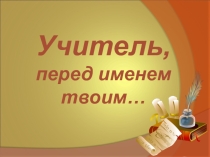 Учитель, перед именем твоим…