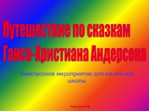 Внеклассное мероприятие для начальной школы Путешествие по сказкам Ганса-Христиана Андерсена