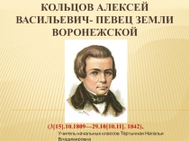 Презентация Кольцов Алексей Васильевич - певец земли Воронежской.
