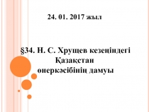 Қазақстан тарихы 9 сынып Н. С. Хрущев кезеңіндегі Қазақстан өнеркәсібінің дамуы