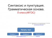 Тренажёр по теме: Синтаксис и пунктуация.Грамматическая основа.5класс