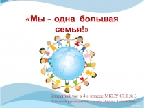 Презентация к классному часу Мы одна большая семья!