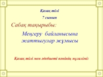 Презентация по казахскому языку на казахском языке на темуМеңгеру байланысына жаттығулар жұмысы