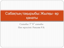 Презентация по казахскому языку на тему Жылқы