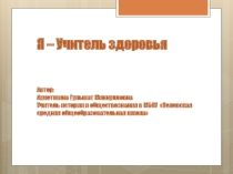 Самопрезентация Учитель здоровья 2017