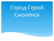 Презентация по окружающему миру на тему Города герои