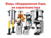 Презентация по МДК 02.01 Организация и техника обслуживания в барах на тему Оборудование, инвентарь, инструменты бара