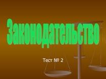 Тест по законодательству ЛО 11 класс