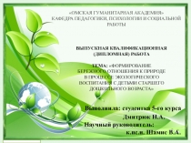 Формирование бережного отношения к природе в процессе экологического восптная у детей старшего дошкольного возраста