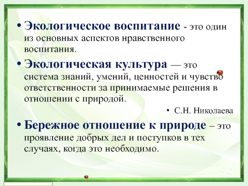 Формирование бережного отношения к природе в процессе экологического восптная у детей старшего дошкольного возраста Экологическое воспитание - это один из основных аспектов нравственного воспитания. Экологическая Экологическое воспитание - это один из основных аспектов нравственного воспитания. Экологическая культура — это система знаний, умений,