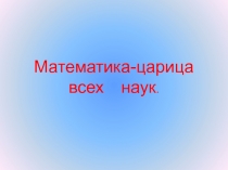 Презентация по математике на тему:Устный счёт от 0 до 10.