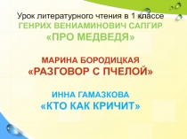 Презентация по литературному чтению 1 класс Г. Сапгир Про медведя