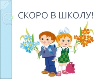 Презентация к родительскому собранию для родителей будущих первоклассников Первый раз в первый класс