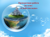 Тест по окружающему миру Свойство воды